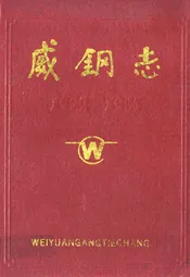 威钢志