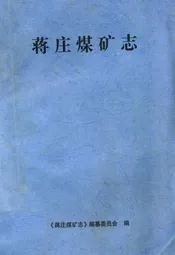 蒋庄煤矿志
