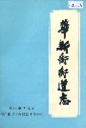 华新街街道志