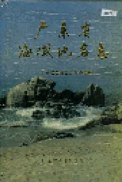 广东省海域地名志