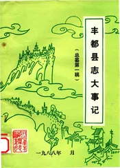 丰都县志大事记  总纂第1稿