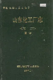 山东化工厂志 第一卷
