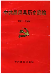 中共昌邑县历史简编  1921-1949