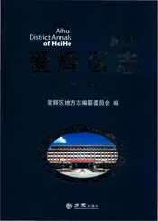 黑河市爱辉区志