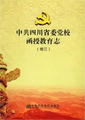 卷3中共四川省委党校函授教育志