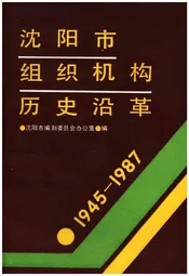 沈阳市组织机构历史沿革 1945-1987