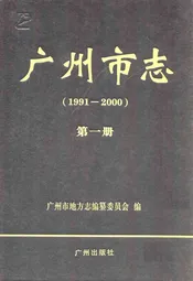 广州市志(1991-2000)第一册