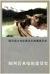 隔河岩水电站建设史