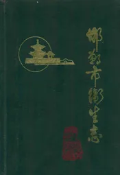 邯郸市卫生志(1814-1985)