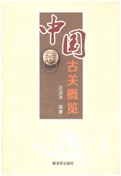 中国古关概览