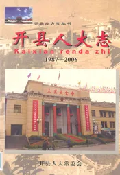 开县人大志(1987-2006)