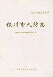 银川市人防志