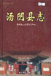 汤阴县志