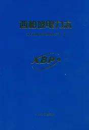 西柏坡电力志
