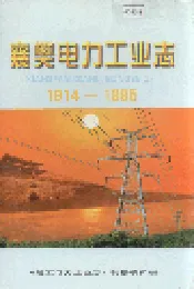 襄樊电力工业志