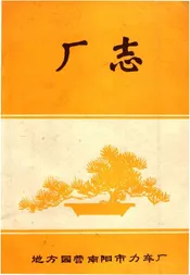 地方国营南阳市力车厂厂志