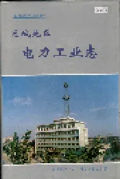 运城地区电力工业志