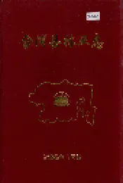 合浦县林业志