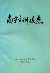 南宁市科技志