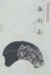 盋山志