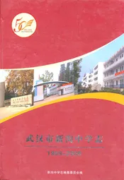 武汉市新沟中学志(1959-2009)