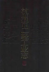 杭州市二轻工业志