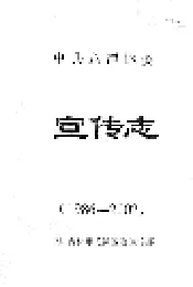 中共龙潭区委宣传志