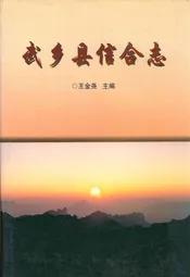 武乡县信合志