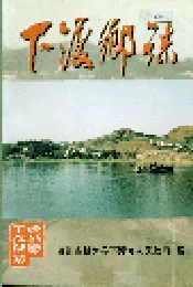 下渡乡志