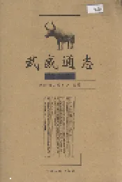 武威通志 天祝卷