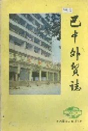 巴中外贸志