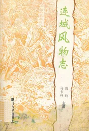 连城风物志