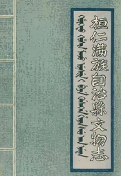 桓仁满族自治县文物志