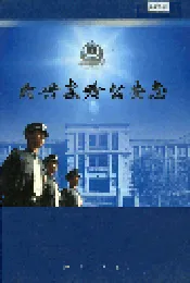 大兴安岭公安志