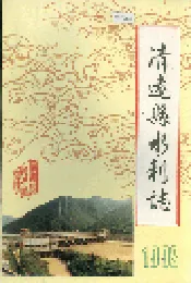 清远县水利志
