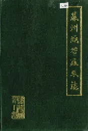 苏州织带厂厂志