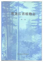 黑龙江植物志