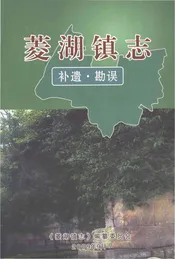 菱湖镇志补遗勘误