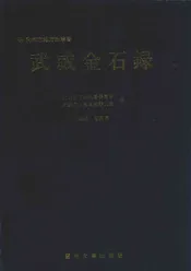 武威金石录