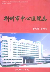 《荆州市中心医院志》(1990-1999)