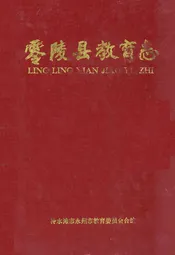 零陵县教育志
