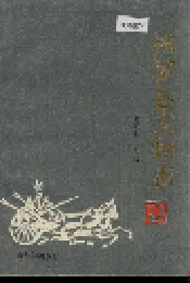 博罗县文物志