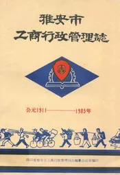 雅安市工商行政管理志(公元1911-1985年)