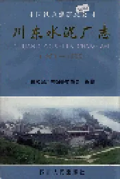 川东水泥厂志