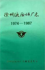 徐州液压件厂志