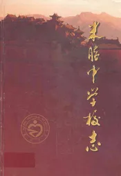 米脂中学校志(1927-2007)