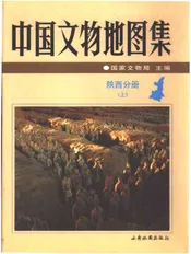 中国文物地图集陕西分册上