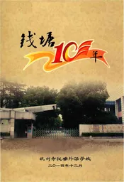 钱塘10年