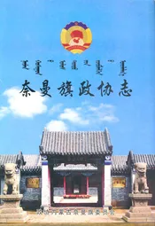 奈曼旗政协志