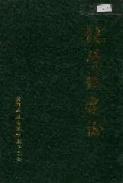 饶阳县邮电志